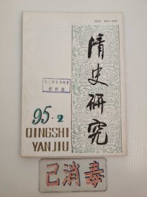 清史研究 1995 2