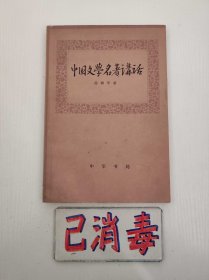 中国文学名著讲话