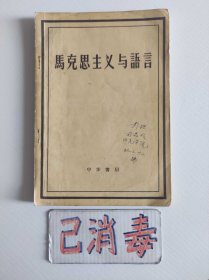 马克思主义与语言 1958年1版2印 中华书局 114页 购书纪念，书脊有伤 ，划痕 8品