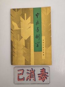 中医方剂学