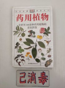 药用植物 全世界700多种药用植物的彩色图鉴