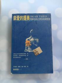 亲爱的提奥 梵高对生活、艺术及未来的言说