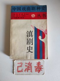 滇剧史