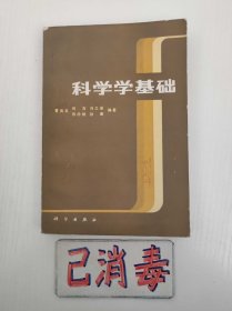 科学学基础