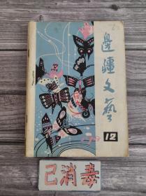 边疆文艺 1979 10、12 2册合订