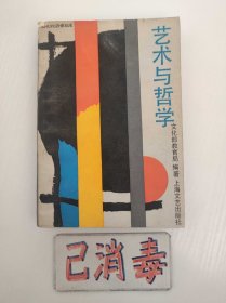 艺术与哲学