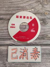 碟片 延安游击队 B面 VCD