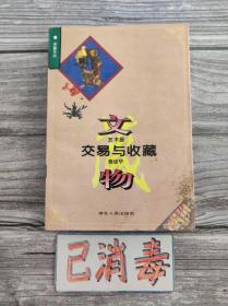 文物艺术品交易与收藏