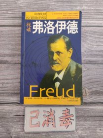 视读弗洛伊德