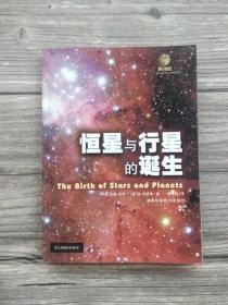 恒星与行星的诞生 第一推动丛书插图本