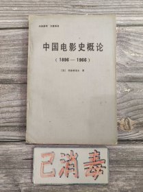 中国电影史概论 1896-1966
