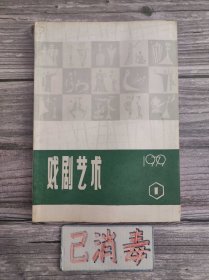 戏剧艺术 1979 1