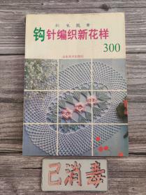 钩针编织新花样300