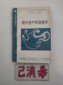 现代资产阶级美学