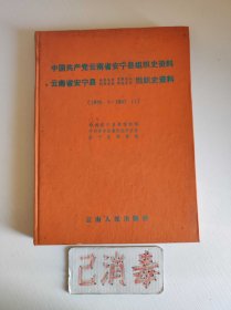 中国共产党云南省安宁县组织史资料 1936.冬-1987.11
