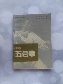 少林五合拳