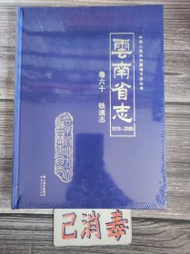 云南省志 卷六十 铁道志 1978-2005