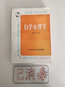 自学心理学