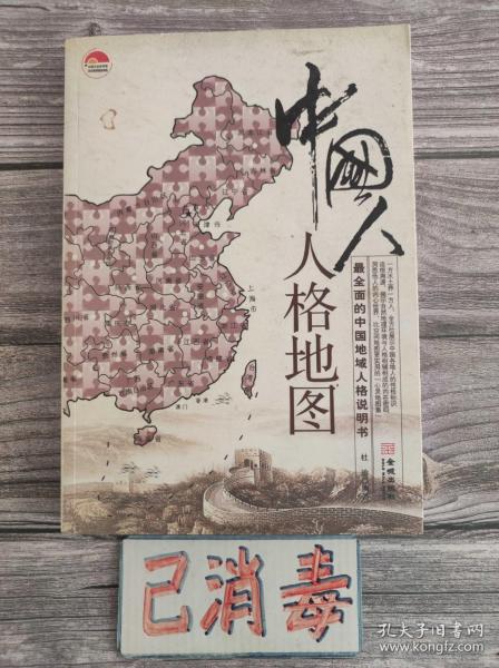 中国人人格地图 最全面的中国地域人格说明书