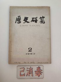 历史研究 1983 2