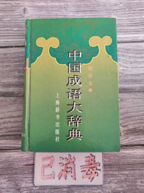 中国成语大辞典 缩印本