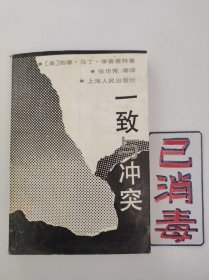 一致与冲突