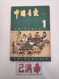 中国音乐 1986 1