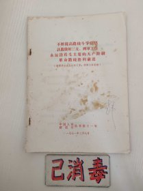 不断提高路线斗争觉悟认真做好三支、两军工作永远沿着毛主席的无产阶级革命路线胜利前进