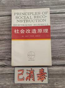 社会改造原理 西方学术译丛