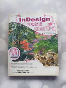 InDesign排版处理图解步步通