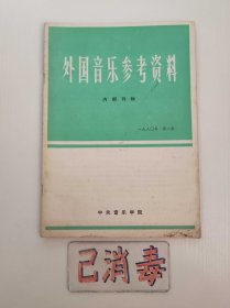 外国音乐参考资料 1980 2 一九八〇年 第二期