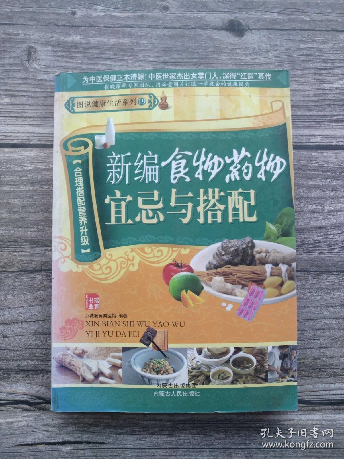 新编食物药物宜忌与搭配