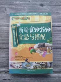 新编食物药物宜忌与搭配