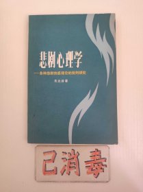 悲剧心理学