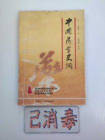 中国药学史纲