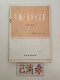 外国音乐参考资料 1980 3、4 一九八〇年 第三、四期合刊