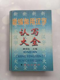 新编常用汉字认写大全