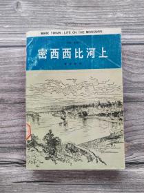 密西西比河上 马克·吐温选集