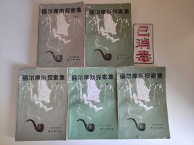 福尔摩斯探案集 全五册