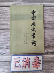 中国历史常识 第一册