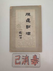 砚边点滴 国画技法经验谈