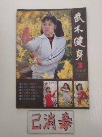 武术健身 1984 3