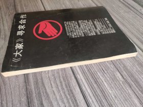 大家 1994年第一期 创刊号