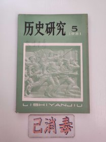 历史研究 1981 5