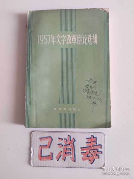 1957年文字改革辩论选辑