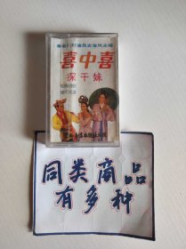 磁带 花灯剧 喜中喜 探干妹 史宝凤演唱