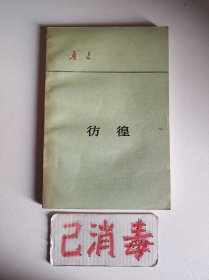彷徨