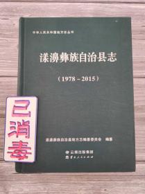 漾濞彝族自治县志 1978-2015