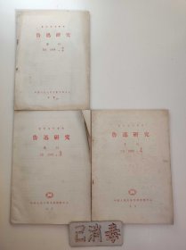 鲁迅研究 1988 2、3、4 复印报刊资料