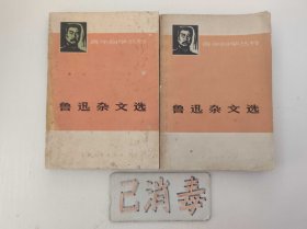 鲁迅杂文选 上下全二册